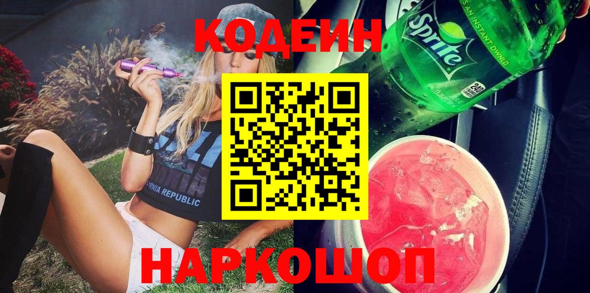 Ростов Великий  Кодеиновый сироп Lean Purple Drank  Кодеиновый сироп Lean Purple Drank  Вход с VPN 